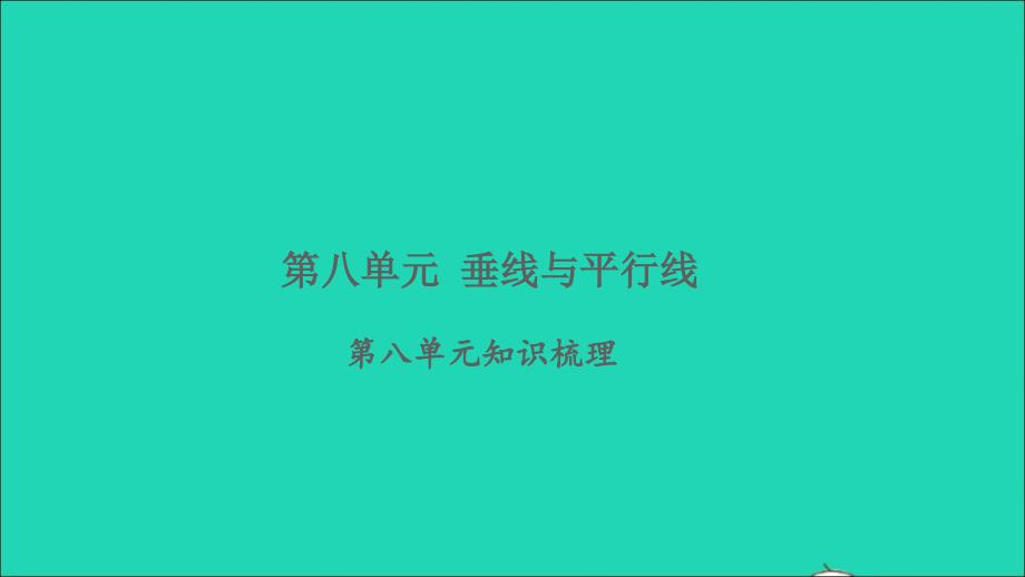 2021年秋四年级数学上册八垂线与平行线知识梳理习题课件苏教版_第1页