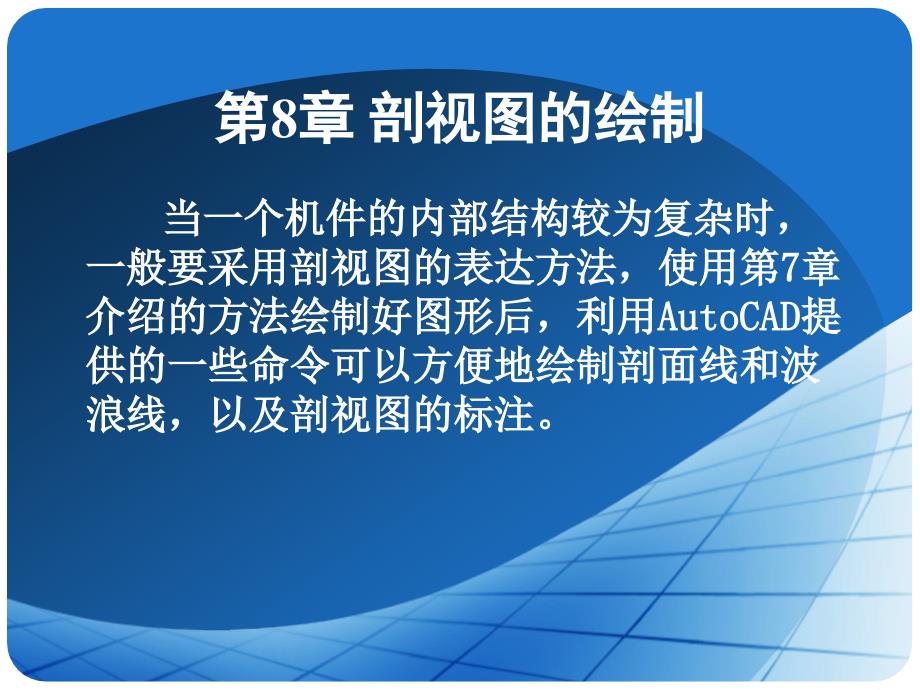 CAD剖视图的绘制_第1页