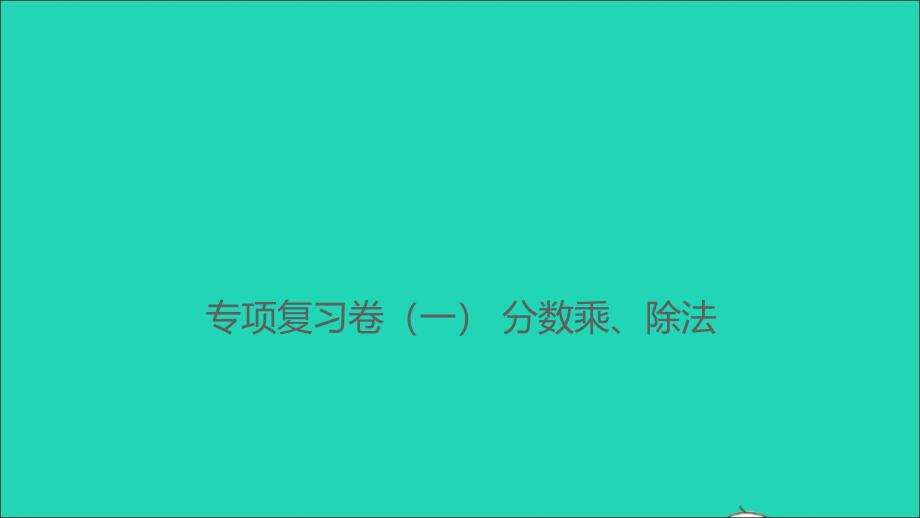 2021年秋六年级数学上册专项复习卷一分数乘除法习题课件新人教版_第1页