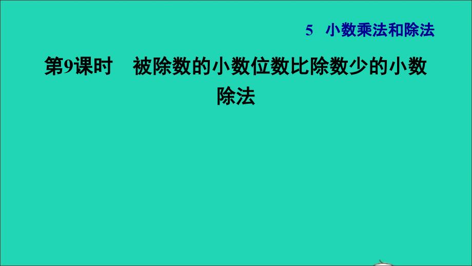 2021年秋五年級數(shù)學(xué)上冊第5單元小數(shù)乘法和除法第9課時一個數(shù)除以小數(shù)二被除數(shù)的小數(shù)位數(shù)比除數(shù)少的小數(shù)除法習(xí)題課件蘇教版_第1頁