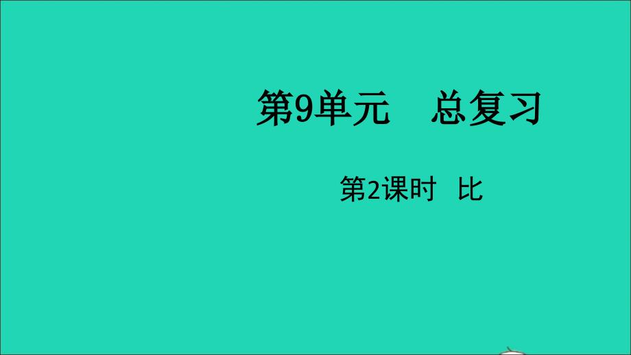 2021年秋六年级数学上册第9单元总复习第2课时比课件新人教版_第1页