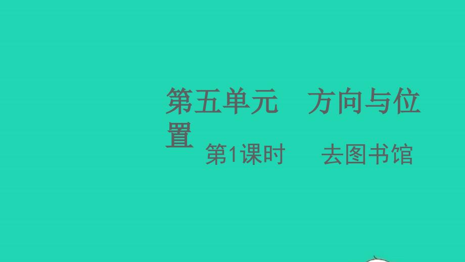 2021年秋四年级数学上册第五单元方向与位置第1课时去图书馆课件北师大版_第1页