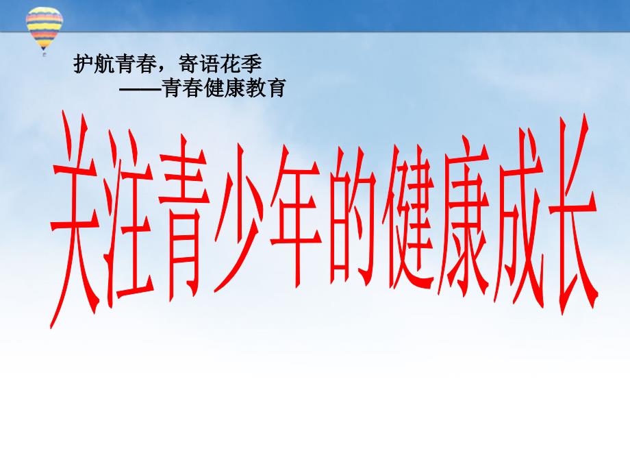 关注食品安全关爱生命健康班会课件._第1页