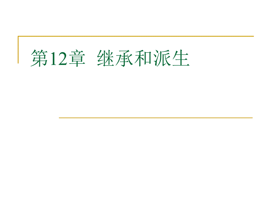 C++实用教程[郑阿奇主编]12_第1页