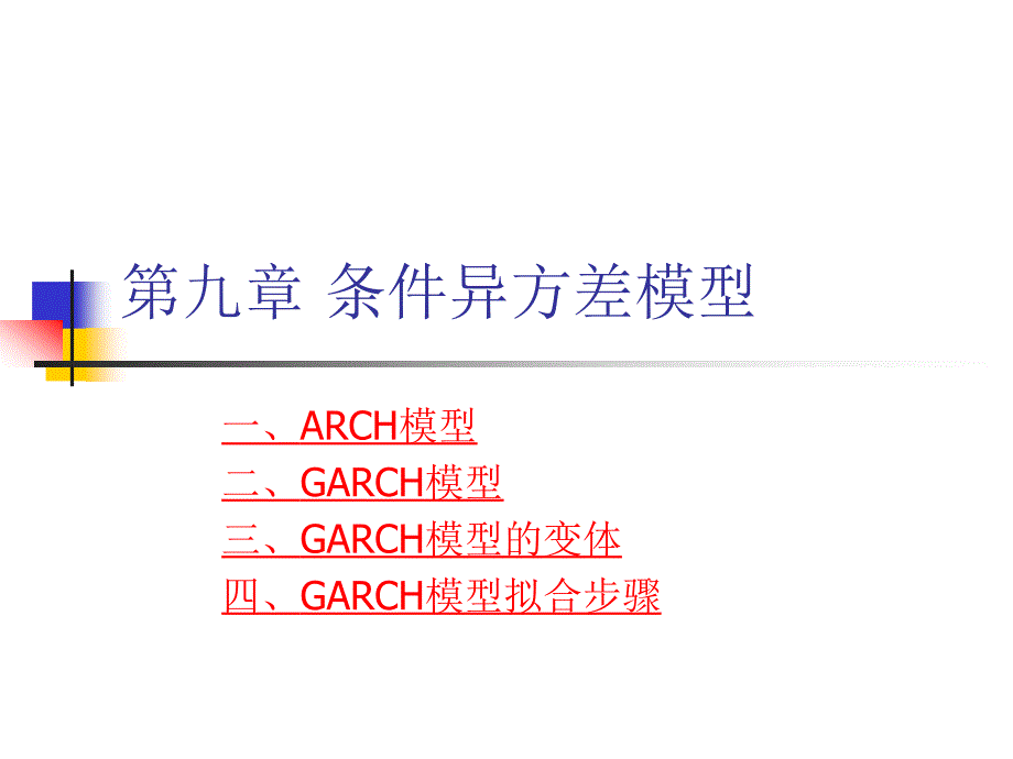 8第八章 条件异方差模型_第1页