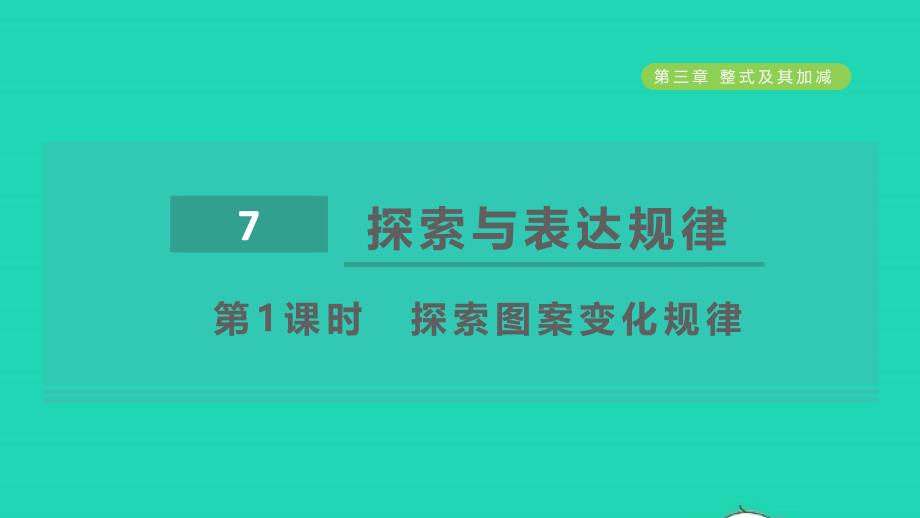 2021年秋六年级数学上册第三章整式及其加减7探索与表达规律第1课时探索图案变化规律课件鲁教版五四制_第1页