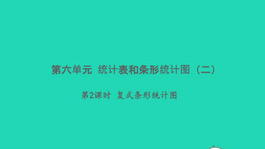 2021年秋五年级数学上册第六单元统计表和条形统计图二第2课时复式条形统计图习题课件苏教版_第1页