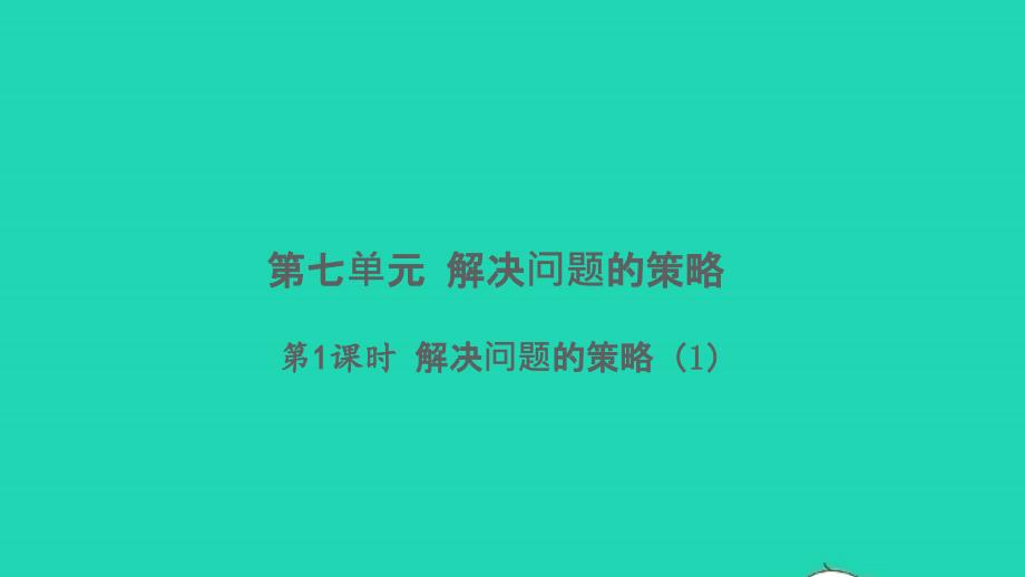 2021年秋五年级数学上册第七单元解决问题的策略第1课时解决问题的策略1习题课件苏教版_第1页