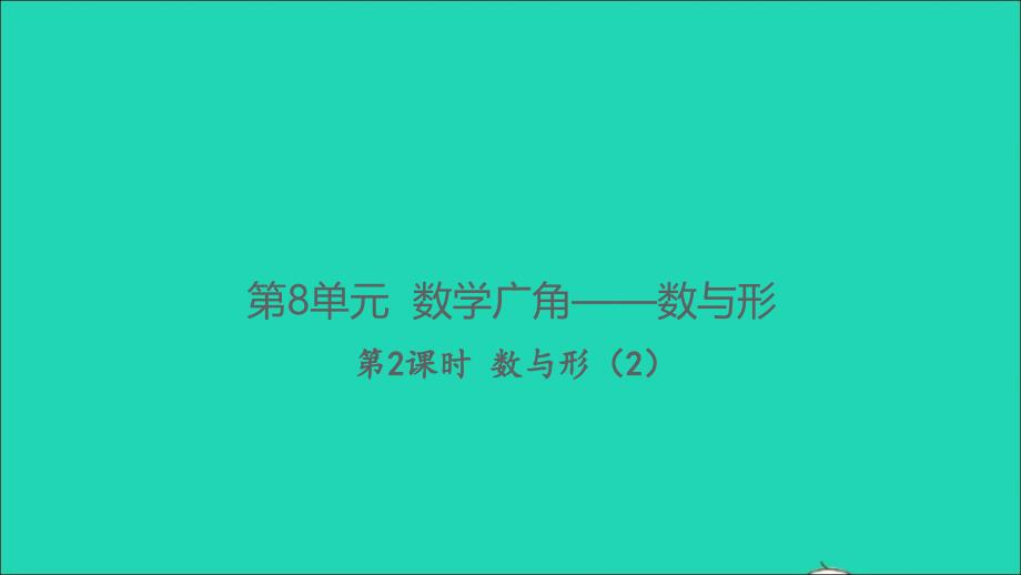 2021年秋六年级数学上册第8单元数学广角__数与形第2课时数与形2习题课件新人教版_第1页