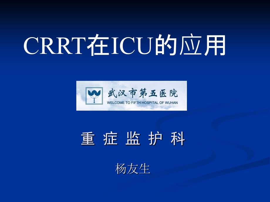 CRRT(CBP)在ICU中的应用_第1页