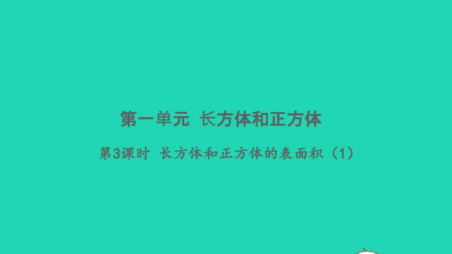 2021年秋六年级数学上册第一单元长方体和正方体第3课时长方体和正方体的表面积1习题课件苏教版_第1页