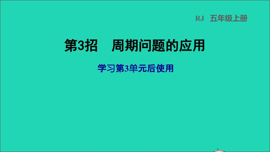 2021年秋五年级数学上册第3单元小数除法第3招周期问题的应用课件新人教版_第1页