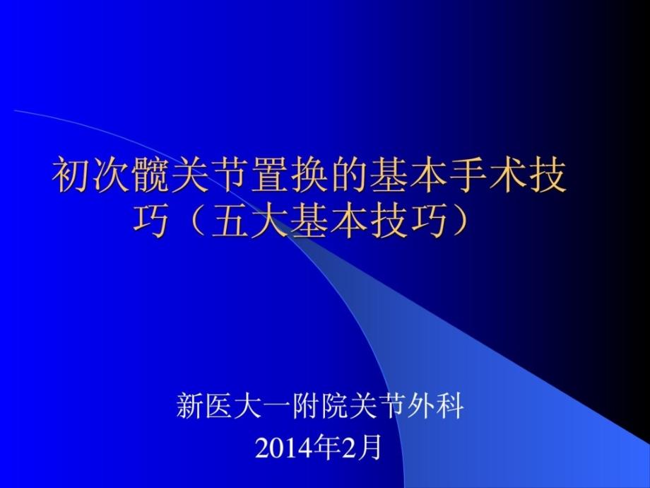 关节外科医学 首次髋关节置换的基础手术技能进修2月份[指南]_第1页