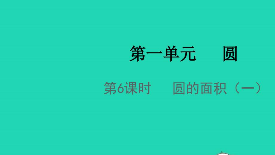 2021年秋六年级数学上册第一单元圆第6课时圆的面积一课件北师大版_第1页