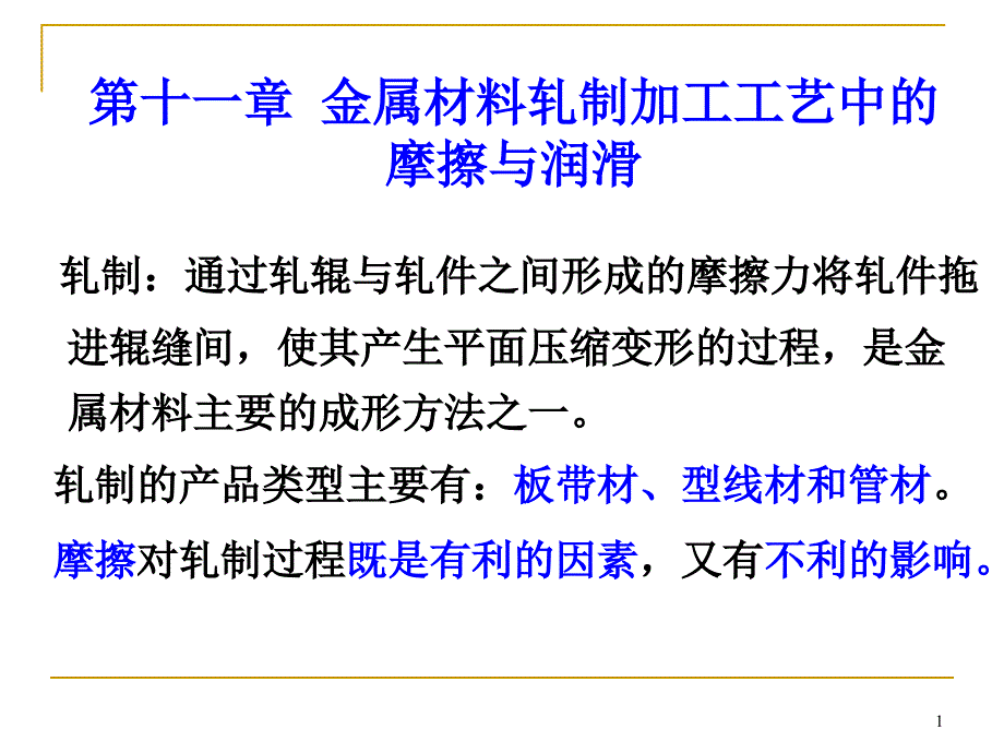 7轧制中的摩擦与润滑_第1页