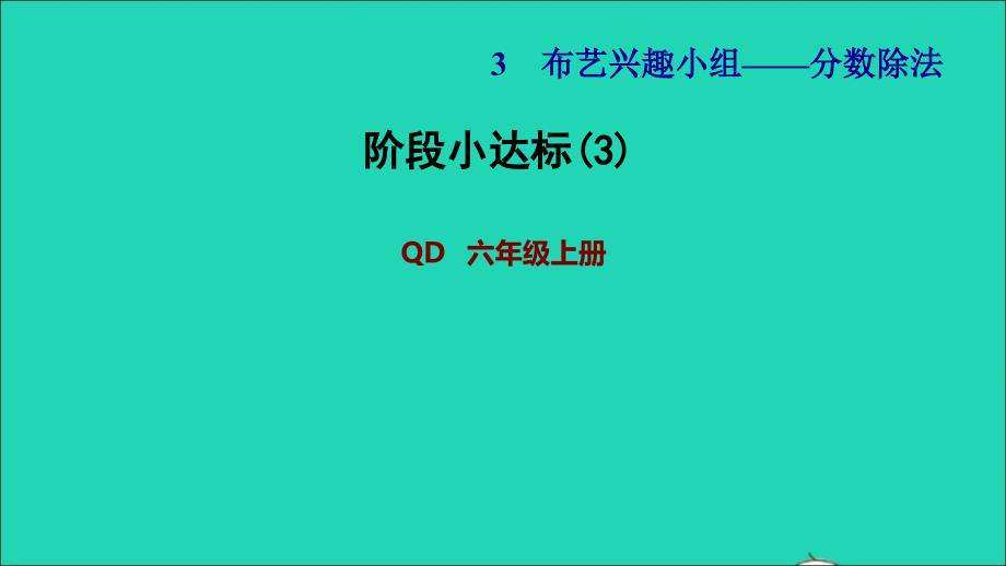 2021年秋六年级数学上册三布艺兴趣小组__分数除法阶段小达标3习题课件青岛版六三制_第1页