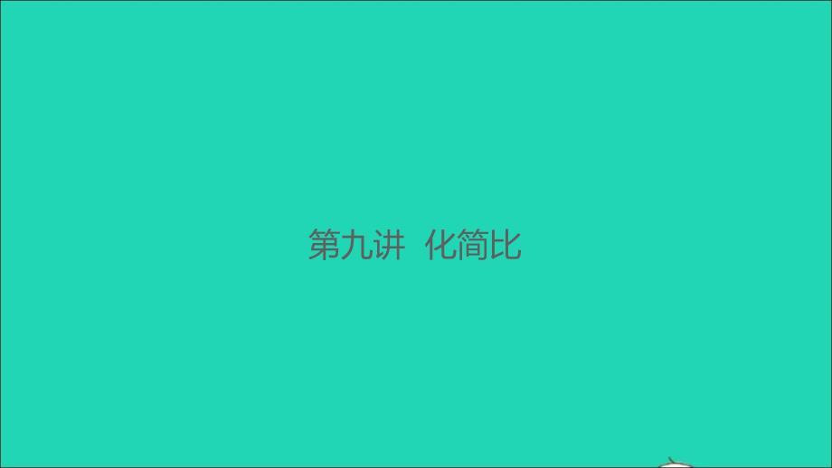 2021年秋六年级数学上册第九讲化简比习题课件北师大版_第1页