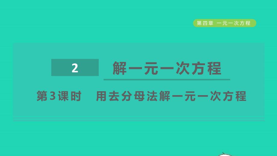 2021年秋六年级数学上册第四章一元一次方程2解一元一次方程第3课时用去分母法解一元一次方程课件鲁教版五四制_第1页