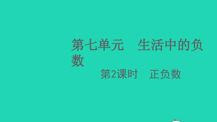 2021年秋四年级数学上册第七单元生活中的负数第2课时正负数课件北师大版_第1页