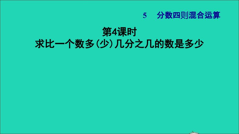 2021年秋六年级数学上册五分数四则混合运算4求比一个数多少几分之几的数是多少习题课件苏教版_第1页