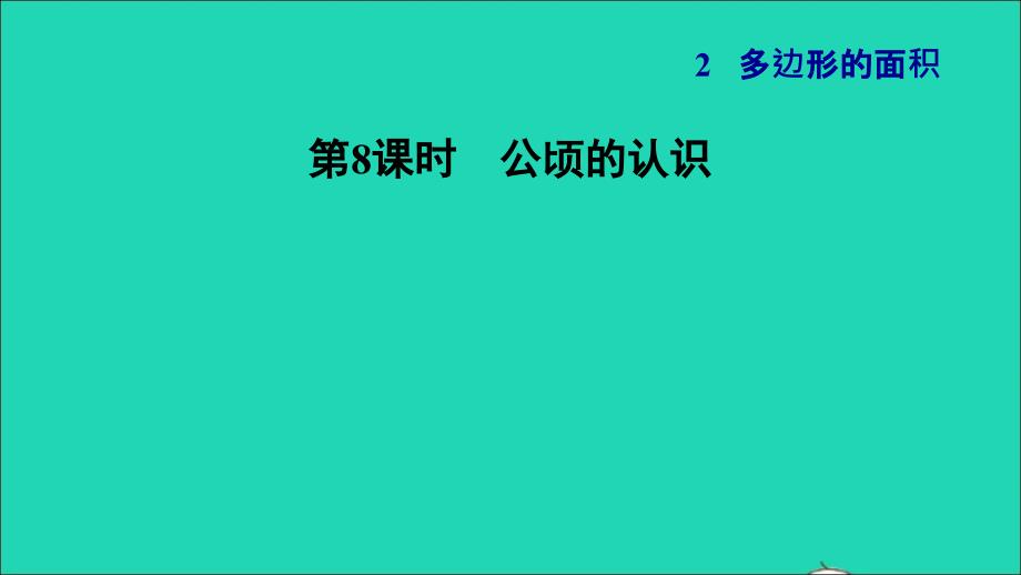 2021年秋五年级数学上册第2单元多边形的面积第4课时认识公顷公顷的认识习题课件苏教版_第1页