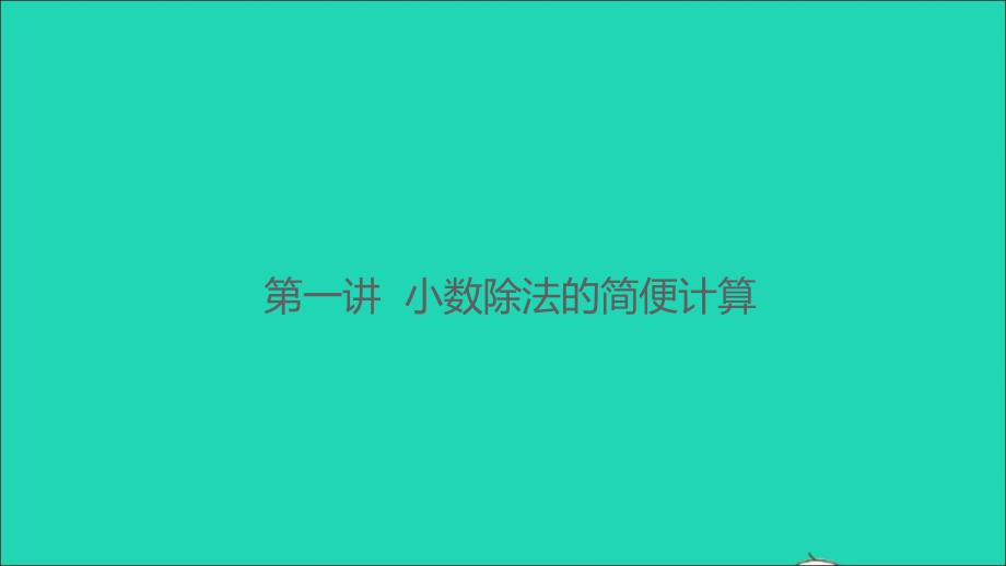 2021年秋五年级数学上册第一讲小数除法的简便计算习题课件北师大版_第1页