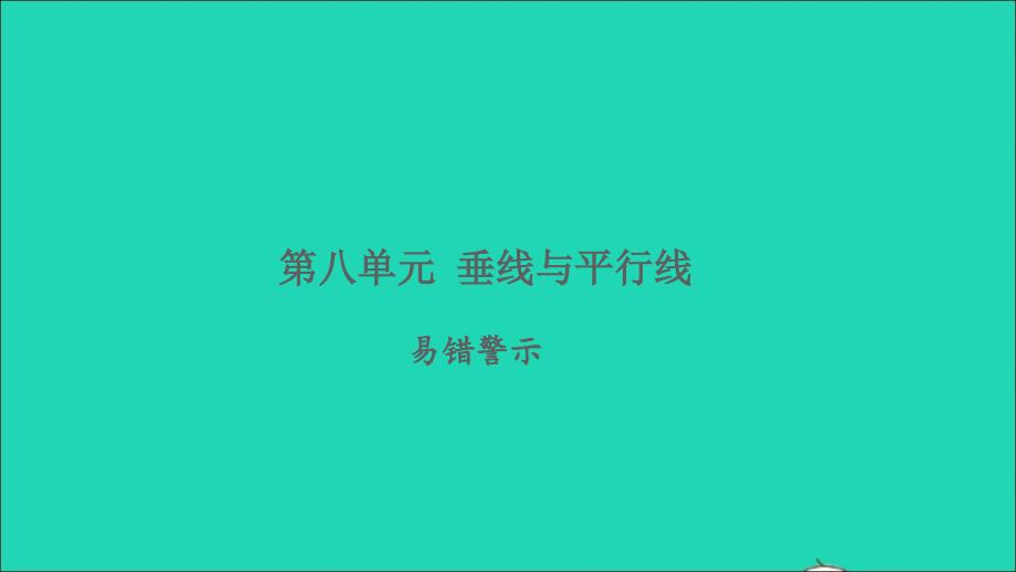 2021年秋四年级数学上册八垂线与平行线易错警示习题课件苏教版_第1页