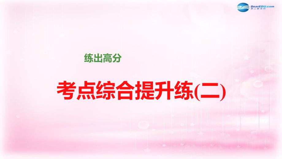 （全国通用）高考语文大一轮总复习 实用类文本阅读 考点综合提升练课件 新人教版_第1页