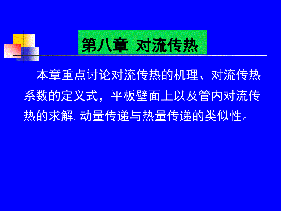 化工传递过程基础 课件 第八章 对流传热 化学工程与工艺专业基础课程 教学课件_第1页