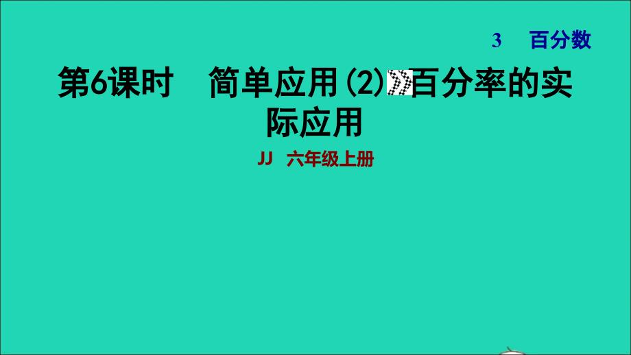 2021年秋六年级数学上册三百分数第6课时简单应用2百分率的实际应用习题课件冀教版_第1页