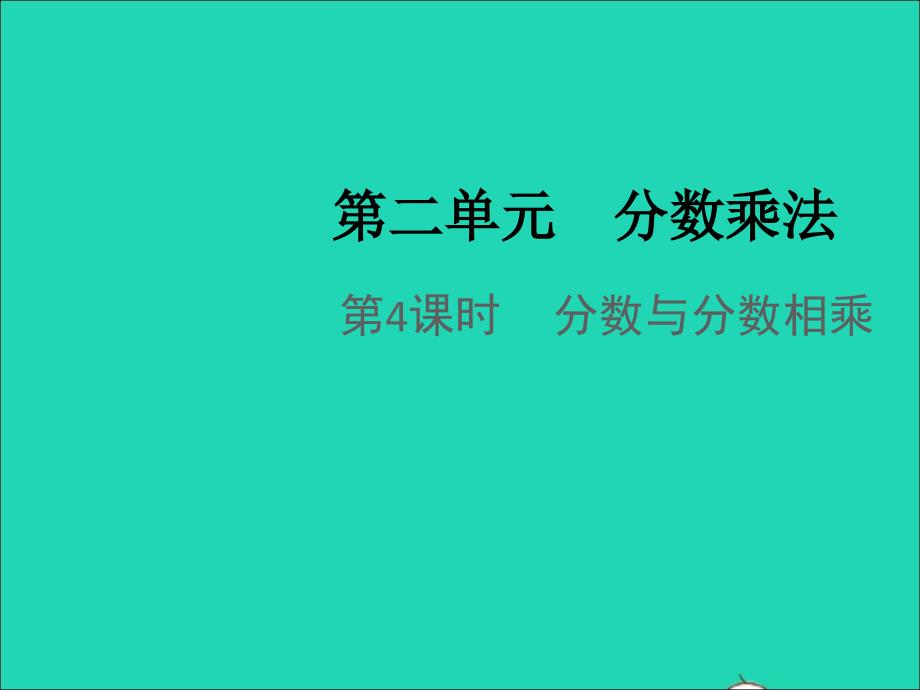 2021年秋六年级数学上册第二单元分数乘法第4课时分数和分数相乘教学课件苏教版_第1页