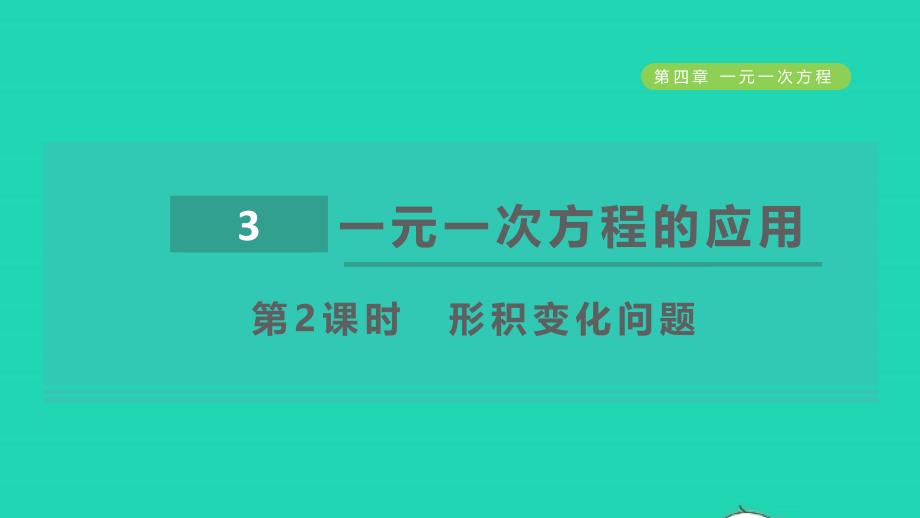 2021年秋六年级数学上册第四章一元一次方程3一元一次方程的应用第2课时形积变化问题课件鲁教版五四制_第1页