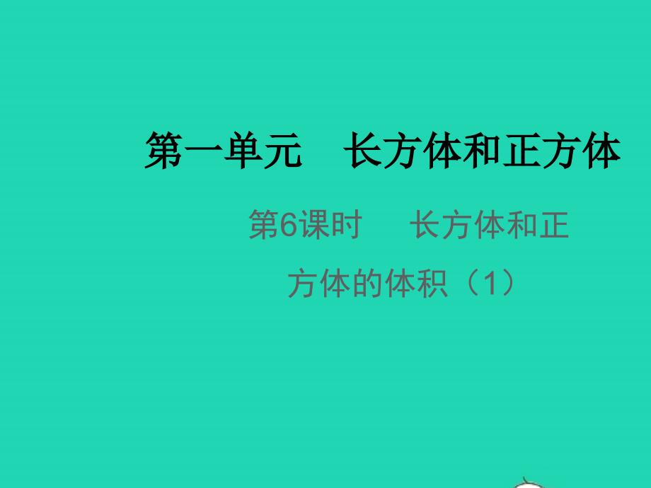 2021年秋六年级数学上册第一单元长方体和正方体第6课时长方体和正方体的体积1教学课件苏教版_第1页