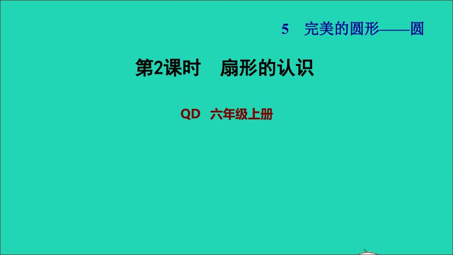 2021年秋六年级数学上册五完美的图形__圆第2课时扇形的认识习题课件青岛版六三制_第1页