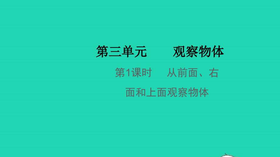 2021年秋四年级数学上册第三单元观察物体第1课时从前面右面和上面观察物体教学课件苏教版_第1页