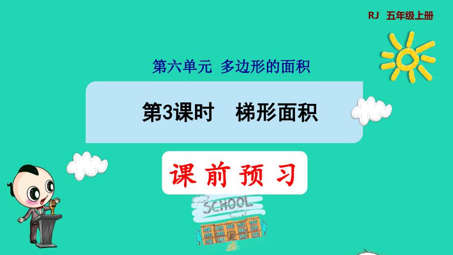 2021年秋五年級數(shù)學上冊第6單元多邊形的面積3梯形的面積第3課時梯形的面積預習課件新人教版_第1頁