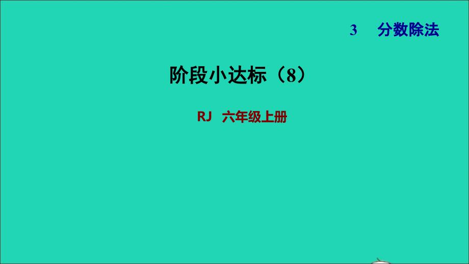 2021年秋六年级数学上册5圆阶段小达标8习题课件新人教版_第1页