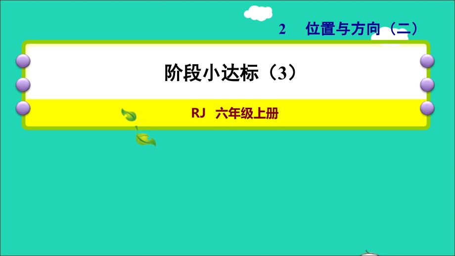 2021年秋六年级数学上册2位置与方向二阶段小达标3习题课件新人教版_第1页