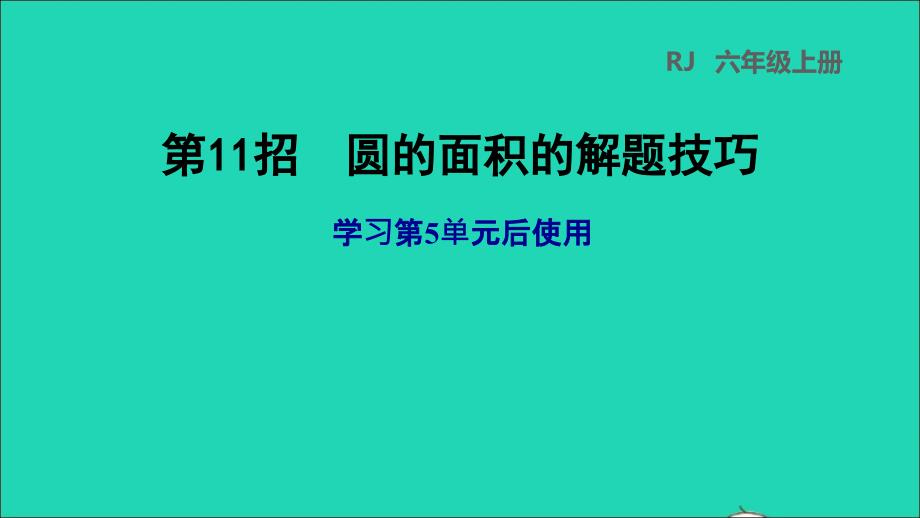 2021年秋六年级数学上册5圆第11招圆的面积的解题技巧习题课件新人教版_第1页