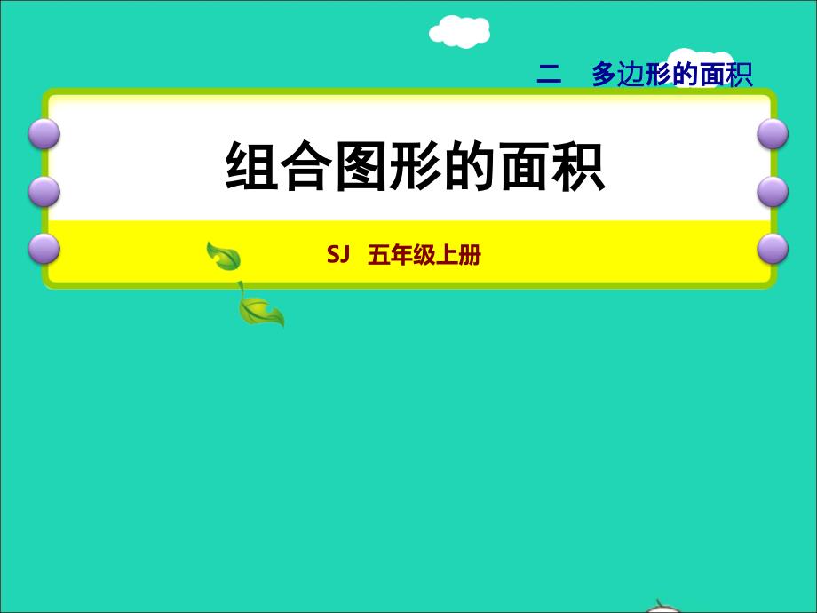 2021年秋五年级数学上册第2单元多边形的面积第6课时组合图形的面积授课课件苏教版_第1页