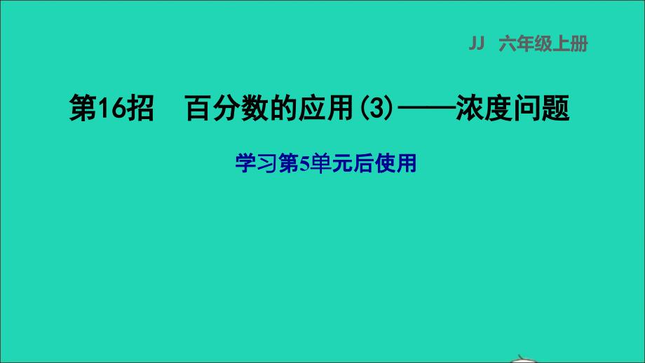 2021年秋六年级数学上册五百分数的应用第16招百分数的应用3__浓度问题习题课件冀教版_第1页