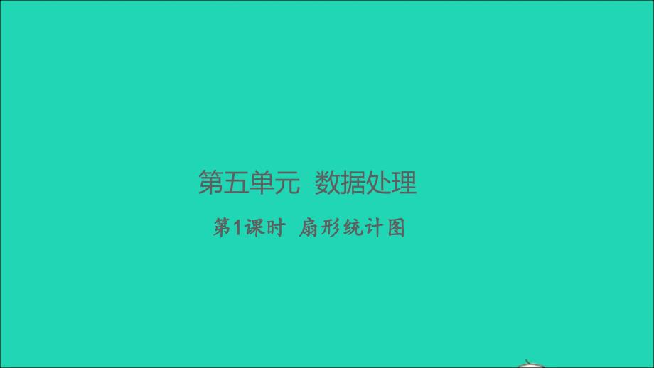 2021年秋六年级数学上册第五单元数据处理第1课时扇形统计图习题课件北师大版_第1页