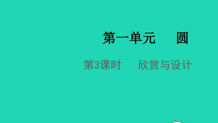 2021年秋六年级数学上册第一单元圆第3课时欣赏与设计课件北师大版_第1页