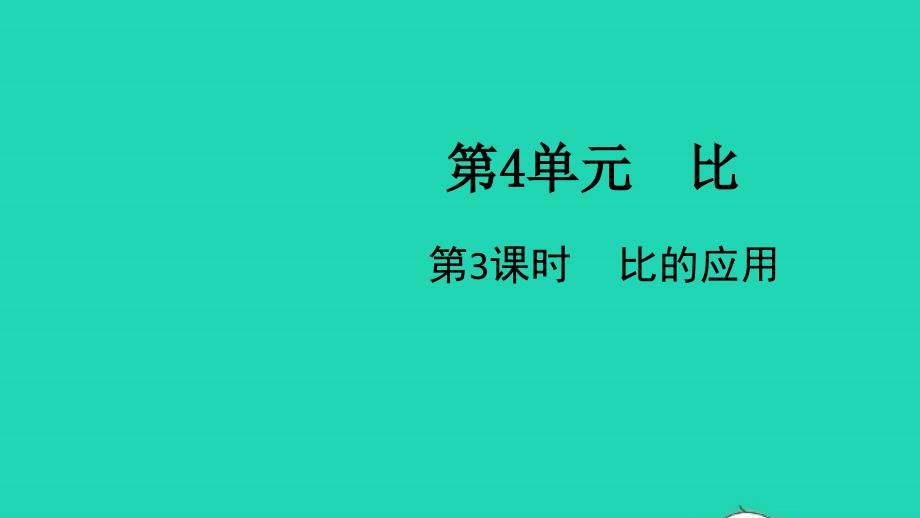 2021年秋六年级数学上册第4单元比第3课时比的应用课件新人教版_第1页