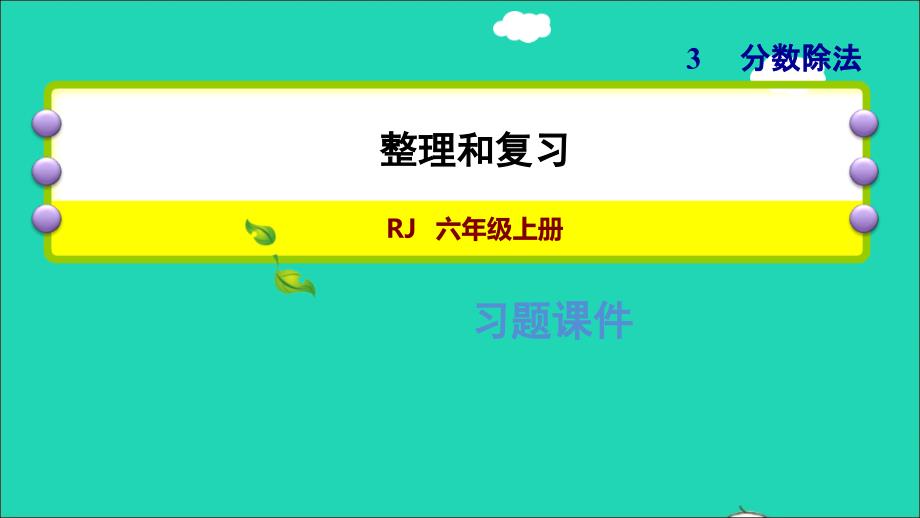 2021年秋六年级数学上册3分数除法整理和复习习题课件新人教版_第1页