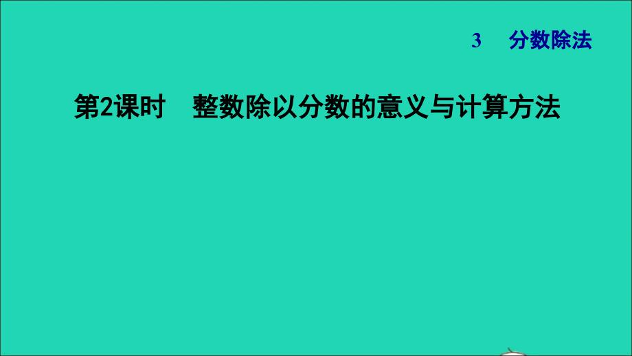 2021年秋六年级数学上册三分数除法2整数除以分数的意义与计算方法习题课件苏教版_第1页