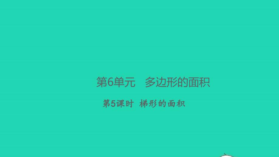 2021年秋五年级数学上册第6单元多边形的面积第5课时梯形的面积习题课件新人教版_第1页