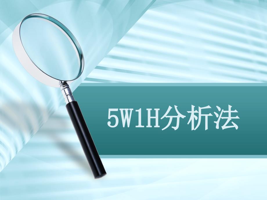 5W1H分析法_第1页