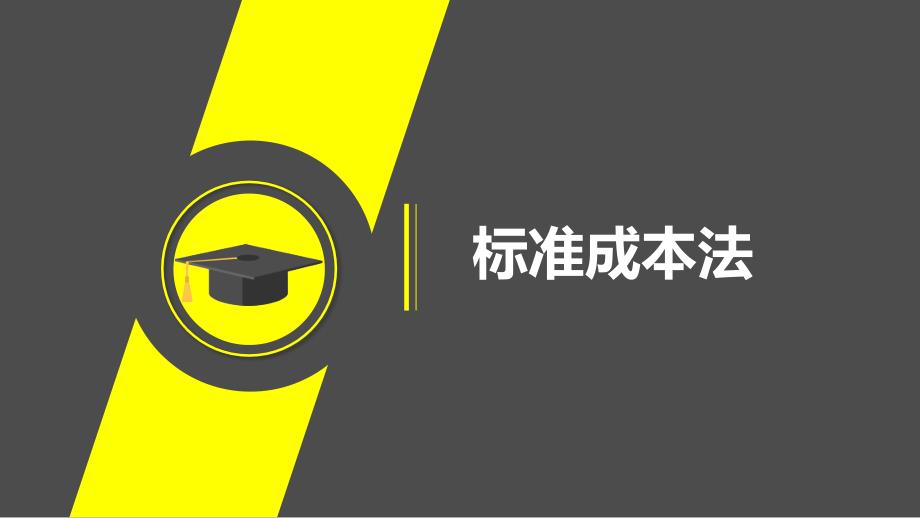 4.成本差异的原理及一般分析_第1页