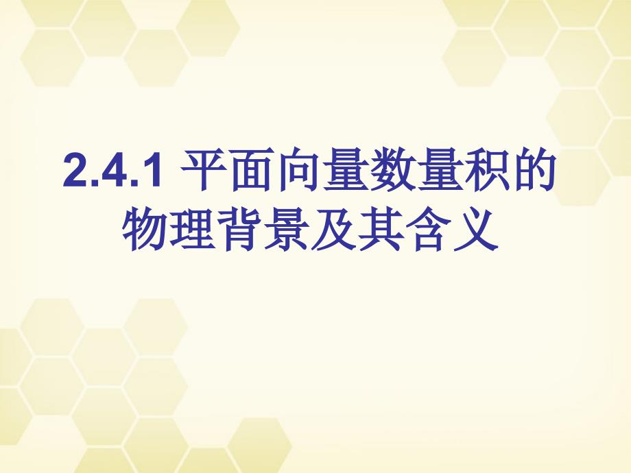 2.4.1平面向量数量积的物理背景及其含义 (公开课使用)_第1页